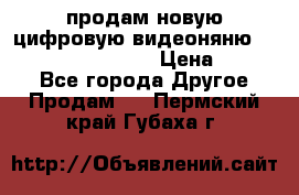 продам новую цифровую видеоняню ramili baybi rv 900 › Цена ­ 7 000 - Все города Другое » Продам   . Пермский край,Губаха г.